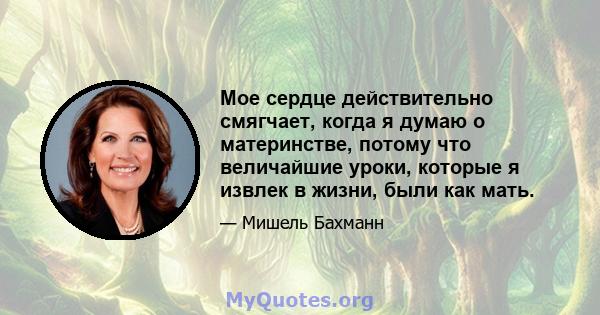 Мое сердце действительно смягчает, когда я думаю о материнстве, потому что величайшие уроки, которые я извлек в жизни, были как мать.