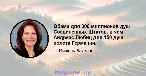 Обама для 300 миллионов душ Соединенных Штатов, в чем Андреас Любиц для 150 душ полета Германии.