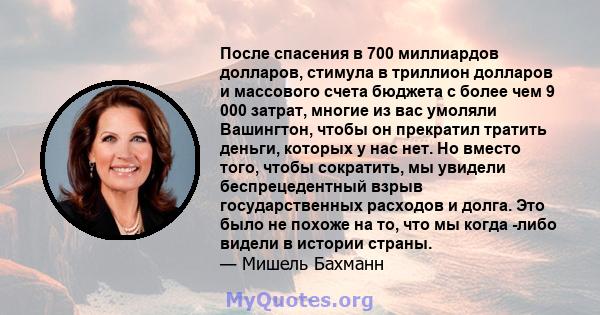 После спасения в 700 миллиардов долларов, стимула в триллион долларов и массового счета бюджета с более чем 9 000 затрат, многие из вас умоляли Вашингтон, чтобы он прекратил тратить деньги, которых у нас нет. Но вместо