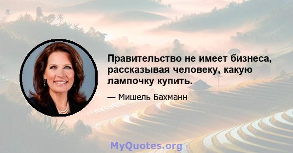 Правительство не имеет бизнеса, рассказывая человеку, какую лампочку купить.