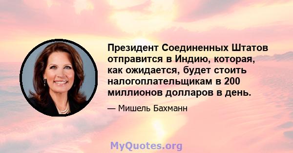 Президент Соединенных Штатов отправится в Индию, которая, как ожидается, будет стоить налогоплательщикам в 200 миллионов долларов в день.