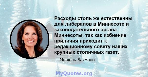 Расходы столь же естественны для либералов в Миннесоте и законодательного органа Миннесоты, так как избиение приличия приходит к редакционному совету наших крупных столичных газет.