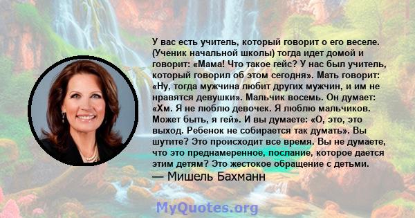 У вас есть учитель, который говорит о его веселе. (Ученик начальной школы) тогда идет домой и говорит: «Мама! Что такое гейс? У нас был учитель, который говорил об этом сегодня». Мать говорит: «Ну, тогда мужчина любит