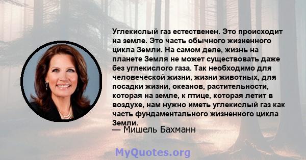 Углекислый газ естественен. Это происходит на земле. Это часть обычного жизненного цикла Земли. На самом деле, жизнь на планете Земля не может существовать даже без углекислого газа. Так необходимо для человеческой