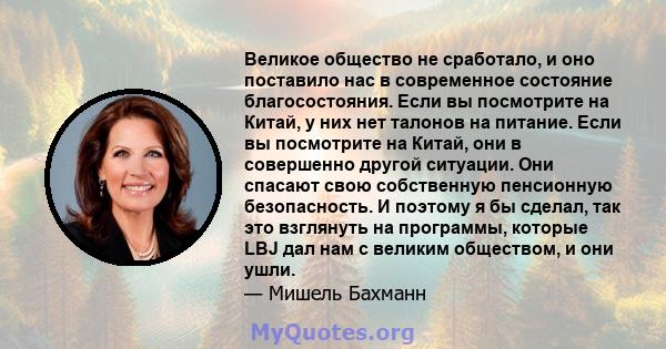 Великое общество не сработало, и оно поставило нас в современное состояние благосостояния. Если вы посмотрите на Китай, у них нет талонов на питание. Если вы посмотрите на Китай, они в совершенно другой ситуации. Они