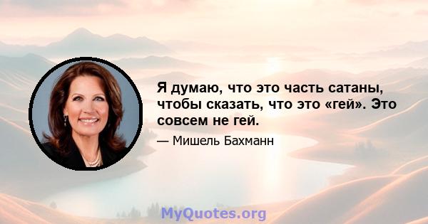 Я думаю, что это часть сатаны, чтобы сказать, что это «гей». Это совсем не гей.