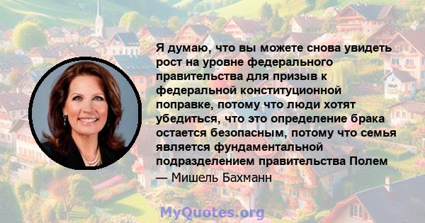 Я думаю, что вы можете снова увидеть рост на уровне федерального правительства для призыв к федеральной конституционной поправке, потому что люди хотят убедиться, что это определение брака остается безопасным, потому