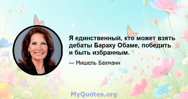 Я единственный, кто может взять дебаты Бараку Обаме, победить и быть избранным.