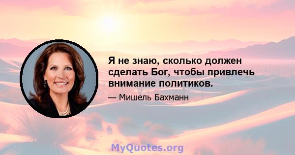 Я не знаю, сколько должен сделать Бог, чтобы привлечь внимание политиков.