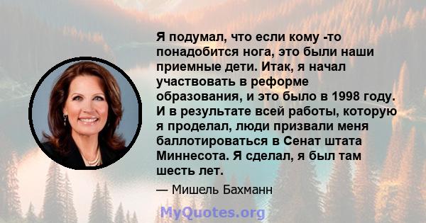 Я подумал, что если кому -то понадобится нога, это были наши приемные дети. Итак, я начал участвовать в реформе образования, и это было в 1998 году. И в результате всей работы, которую я проделал, люди призвали меня