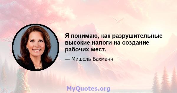 Я понимаю, как разрушительные высокие налоги на создание рабочих мест.