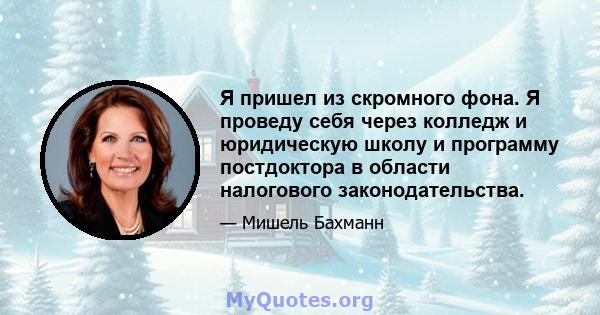 Я пришел из скромного фона. Я проведу себя через колледж и юридическую школу и программу постдоктора в области налогового законодательства.