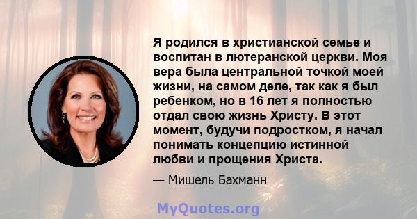 Я родился в христианской семье и воспитан в лютеранской церкви. Моя вера была центральной точкой моей жизни, на самом деле, так как я был ребенком, но в 16 лет я полностью отдал свою жизнь Христу. В этот момент, будучи