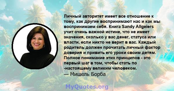 Личный авторитет имеет все отношение к тому, как другие воспринимают нас и как мы воспринимаем себя. Книга Sandy Allgeiers учит очень важной истине, что не имеет значения, сколько у вас денег, статуса или власти, если