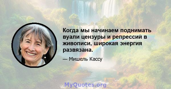 Когда мы начинаем поднимать вуали цензуры и репрессий в живописи, широкая энергия развязана.