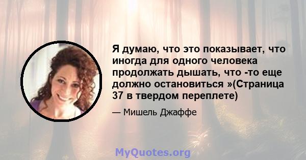 Я думаю, что это показывает, что иногда для одного человека продолжать дышать, что -то еще должно остановиться »(Страница 37 в твердом переплете)