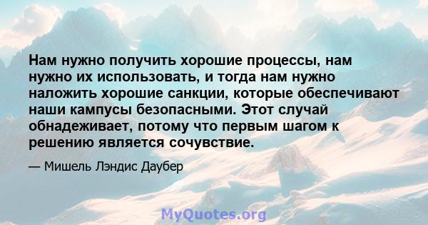 Нам нужно получить хорошие процессы, нам нужно их использовать, и тогда нам нужно наложить хорошие санкции, которые обеспечивают наши кампусы безопасными. Этот случай обнадеживает, потому что первым шагом к решению