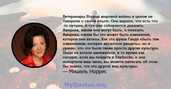 Ветеринары Второй мировой войны в целом не говорили о своем опыте. Они верили, что есть что -то лучшее, и что они собираются доказать Америке, каким они могут быть, и показать Америке, каким бы это может быть изменение, 