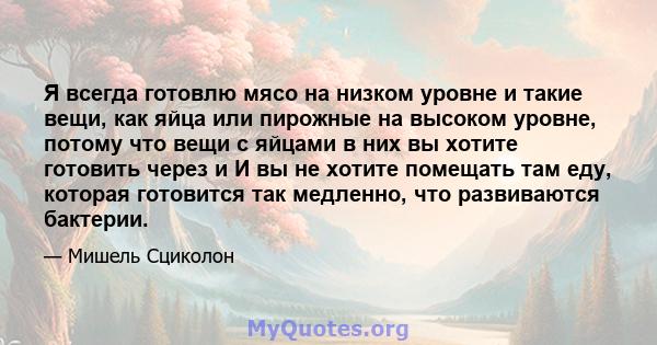 Я всегда готовлю мясо на низком уровне и такие вещи, как яйца или пирожные на высоком уровне, потому что вещи с яйцами в них вы хотите готовить через и И вы не хотите помещать там еду, которая готовится так медленно,