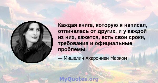 Каждая книга, которую я написал, отличалась от других, и у каждой из них, кажется, есть свои сроки, требования и официальные проблемы.