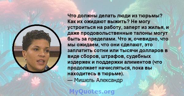 Что должны делать люди из тюрьмы? Как их ожидают выжить? Не могу устроиться на работу, заперт из жилья, и даже продовольственные талоны могут быть за пределами. Что ж, очевидно, что мы ожидаем, что они сделают, это