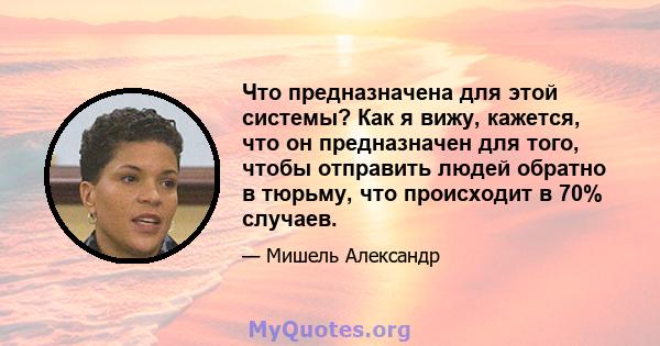 Что предназначена для этой системы? Как я вижу, кажется, что он предназначен для того, чтобы отправить людей обратно в тюрьму, что происходит в 70% случаев.