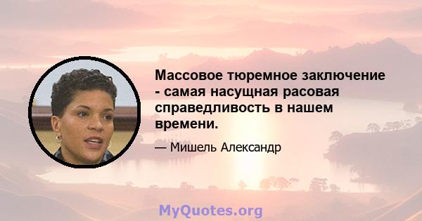 Массовое тюремное заключение - самая насущная расовая справедливость в нашем времени.