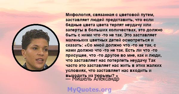 Мифология, связанная с цветовой путем, заставляет людей представить, что если бедные цвета цвета терпят неудачу или заперты в больших количествах, это должно быть с ними что -то не так. Это заставляет маленьких цветных