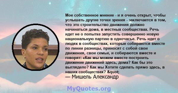 Мое собственное мнение - и я очень открыт, чтобы услышать другие точки зрения - заключается в том, что это строительство движения должно начинаться дома, в местных сообществах. Речь идет не о попытке запустить