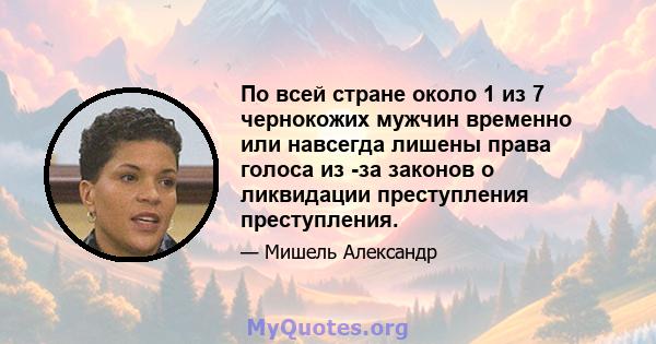 По всей стране около 1 из 7 чернокожих мужчин временно или навсегда лишены права голоса из -за законов о ликвидации преступления преступления.