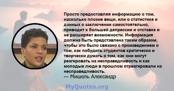 Просто предоставляя информацию о том, насколько плохие вещи, или о статистике и данных о заключении самостоятельно, приводит к большей депрессии и отставке и не расширяет возможности. Информация должна быть представлена 