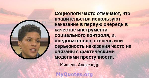 Социологи часто отмечают, что правительства используют наказание в первую очередь в качестве инструмента социального контроля, и, следовательно, степень или серьезность наказания часто не связаны с фактическими моделями 