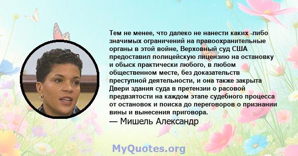 Тем не менее, что далеко не нанести каких -либо значимых ограничений на правоохранительные органы в этой войне, Верховный суд США предоставил полицейскую лицензию на остановку и обыск практически любого, в любом