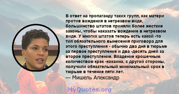 В ответ на пропаганду таких групп, как матери против вождения в нетрезвом виде, большинство штатов приняли более жесткие законы, чтобы наказать вождение в нетрезвом виде. У многих штатов теперь есть какой -то тип