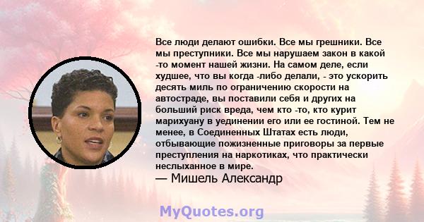 Все люди делают ошибки. Все мы грешники. Все мы преступники. Все мы нарушаем закон в какой -то момент нашей жизни. На самом деле, если худшее, что вы когда -либо делали, - это ускорить десять миль по ограничению