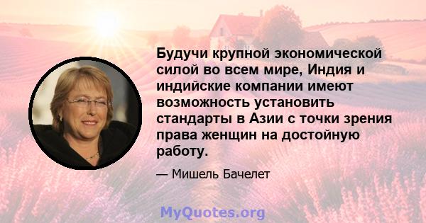 Будучи крупной экономической силой во всем мире, Индия и индийские компании имеют возможность установить стандарты в Азии с точки зрения права женщин на достойную работу.