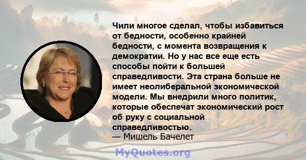 Чили многое сделал, чтобы избавиться от бедности, особенно крайней бедности, с момента возвращения к демократии. Но у нас все еще есть способы пойти к большей справедливости. Эта страна больше не имеет неолиберальной