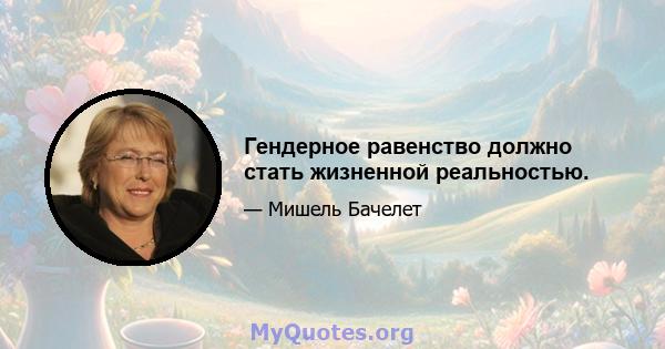 Гендерное равенство должно стать жизненной реальностью.