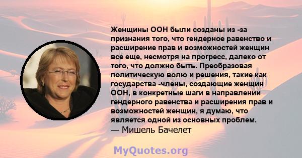 Женщины ООН были созданы из -за признания того, что гендерное равенство и расширение прав и возможностей женщин все еще, несмотря на прогресс, далеко от того, что должно быть. Преобразовая политическую волю и решения,