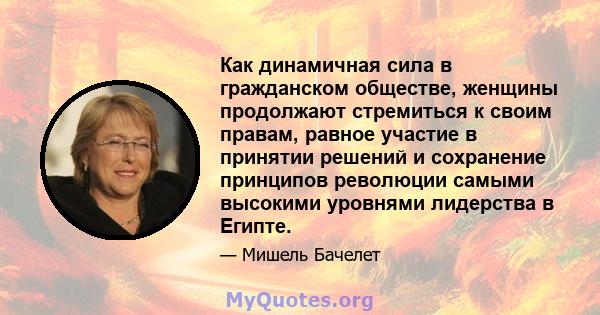 Как динамичная сила в гражданском обществе, женщины продолжают стремиться к своим правам, равное участие в принятии решений и сохранение принципов революции самыми высокими уровнями лидерства в Египте.