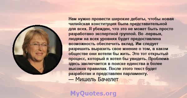 Нам нужно провести широкие дебаты, чтобы новая чилийская конституция была представительной для всех. Я убежден, что это не может быть просто разработано экспертной группой. Во -первых, людям на всех уровнях будет