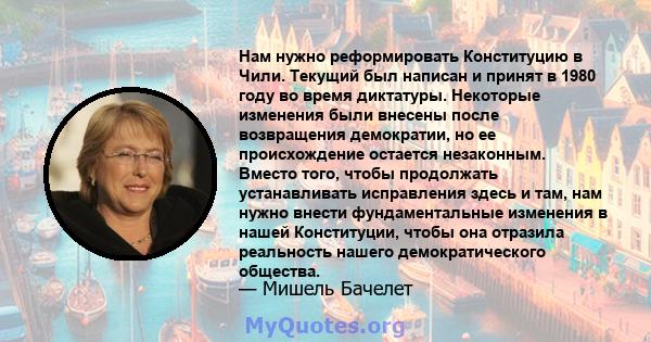 Нам нужно реформировать Конституцию в Чили. Текущий был написан и принят в 1980 году во время диктатуры. Некоторые изменения были внесены после возвращения демократии, но ее происхождение остается незаконным. Вместо