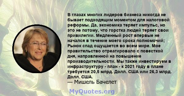 В глазах многих лидеров бизнеса никогда не бывает подходящим моментом для налоговой реформы. Да, экономика теряет импульс, но это не потому, что горстка людей теряет свои привилегии. Медленный рост впервые не начался в