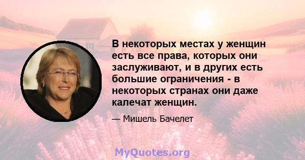 В некоторых местах у женщин есть все права, которых они заслуживают, и в других есть большие ограничения - в некоторых странах они даже калечат женщин.