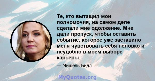 Те, кто вытащил мои полномочия, на самом деле сделали мне одолжение. Мне дали пропуск, чтобы оставить событие, которое уже заставило меня чувствовать себя неловко и неудобно в моем выборе карьеры.