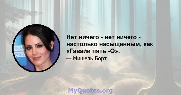 Нет ничего - нет ничего - настолько насыщенным, как «Гавайи пять -О».