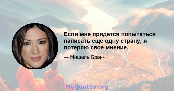 Если мне придется попытаться написать еще одну страну, я потеряю свое мнение.