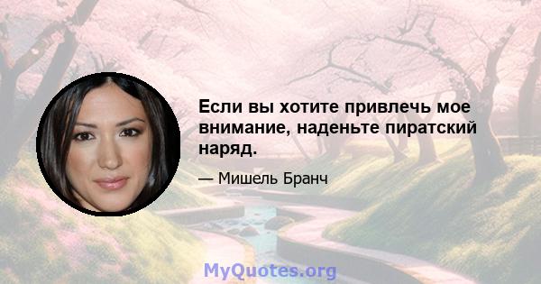 Если вы хотите привлечь мое внимание, наденьте пиратский наряд.