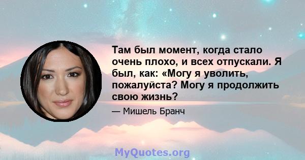 Там был момент, когда стало очень плохо, и всех отпускали. Я был, как: «Могу я уволить, пожалуйста? Могу я продолжить свою жизнь?