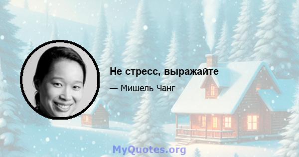 Не стресс, выражайте